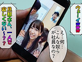 寝取られ社員旅行 女上司と一発ヤリたがる部下達にどんどん飲まされ泥酔した妻 僕とビデオ通話してる最中に中出しされていたなんて… 大浦真奈美　サンプル画像03